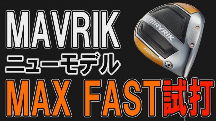 キャロウェイ MAVRIK MAX FAST ドライバー 試打インプレッション｜クラブフィッター 小倉勇人