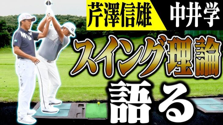 スイング理論を語る｜”芹澤信雄×中井学”のコラボ企画第2弾！ゴルフスイングの深い話