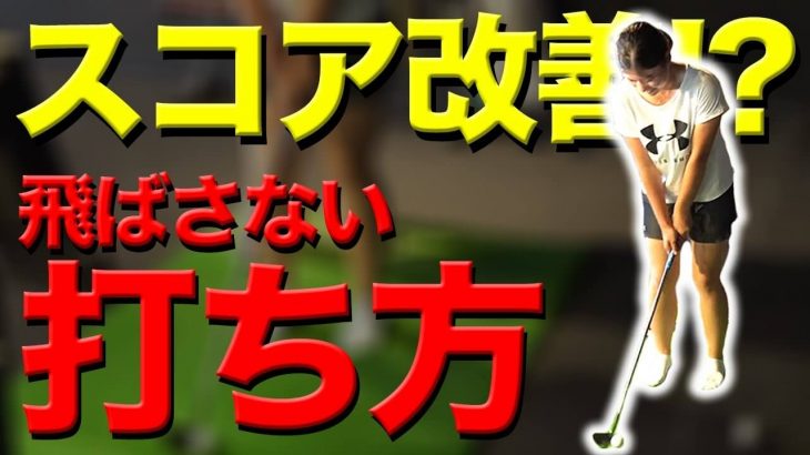 アプローチの距離感が即効で良くなる練習方法｜かっ飛びゴルフ塾