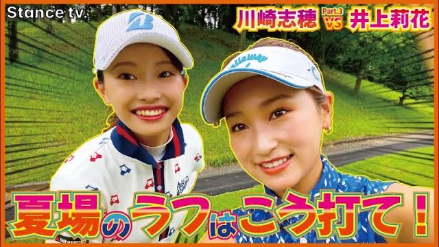 女子ツアー屈指の飛ばし屋・川崎志穂プロとラウンド対決｜川崎志穂 vs 井上莉花 【東千葉カントリークラブ③】