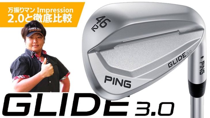 PING GLIDE（グライド）3.0 ウェッジ 試打インプレッション｜フルスイング系YouTuber 万振りマン