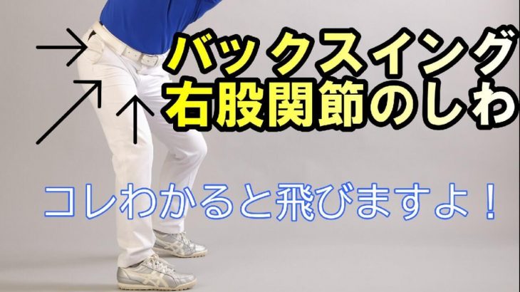 バックスイングにおける「右股関節のシワ」の意味を知ってますか？｜HARADAGOLF 原田修平プロ