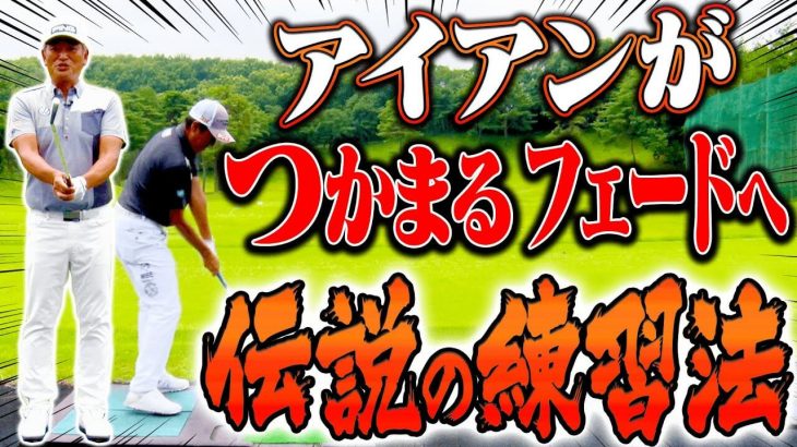 アイアンが劇的に上達する！芹澤信雄プロの基礎を作った練習法｜”芹澤信雄×中井学”のコラボ企画第2弾！ゴルフスイングの深い話