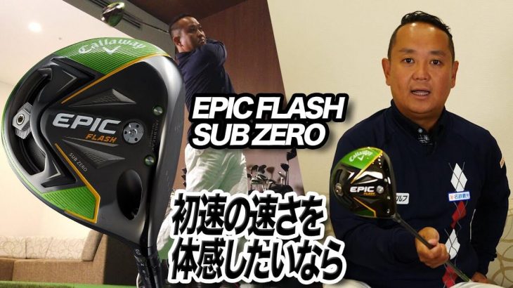 キャロウェイ EPIC FLASH SUBZERO ドライバー 特徴をサクっと解説｜ティーチングプロ兼クラブフィッター 関雅史、クラブフィッター 小倉勇人