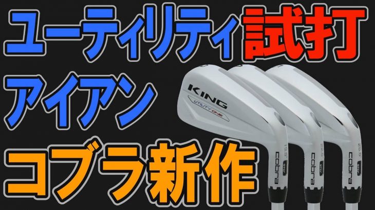 コブラ KING Utility ONE LENGTH Iron（キング ユーティリティ ワンレングス アイアン） 試打インプレッション｜クラブフィッター 小倉勇人