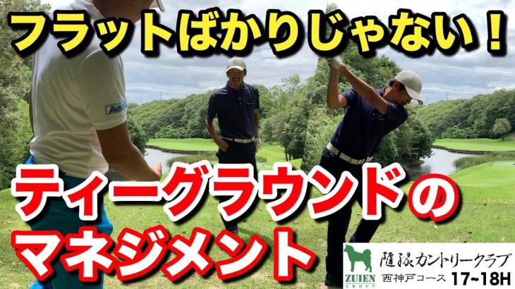 良いショットのはずが届かない… ティーグラウンドのマネジメント｜PGA公認トーナメントプロが関西屈指の難関コースで徹底的なコースマネジメントを解説