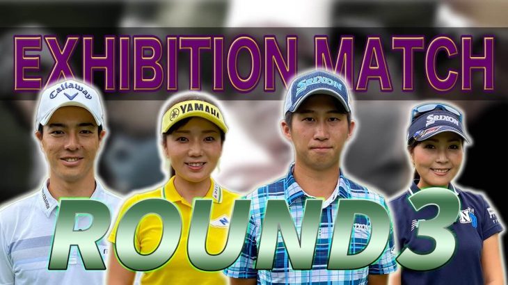 石川遼/有村智恵ペア vs 星野陸也/青木瀬令奈ペア｜【Tournament Players Foundation】エキシビジョンマッチ ③