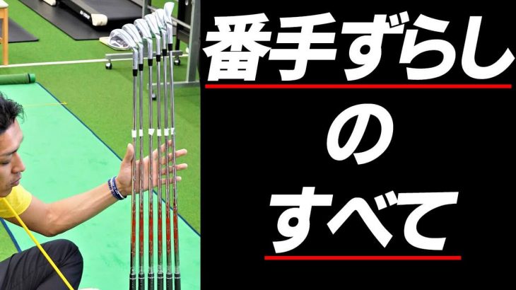 アイアンの『番手ずらし』 3つのメリット｜クラブフィッター たけちゃん