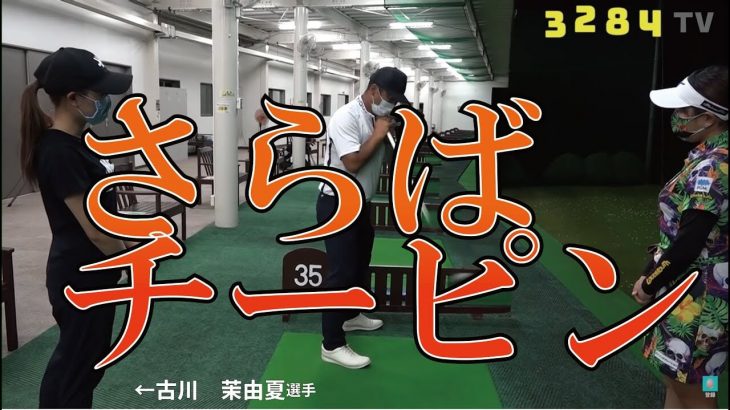 5年間悩み続けた極度のチーピンが1球で治った！｜三觜喜一プロが古川茉由夏ちゃんのお悩みを解決