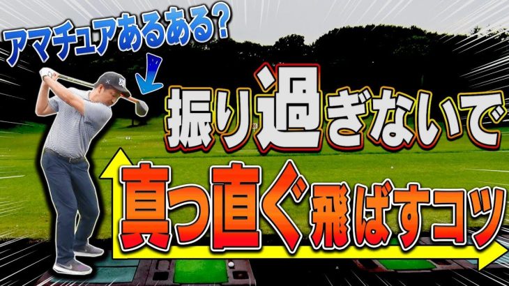 振り過ぎないでしっかり飛ばすスイング法｜中井学プロの【ドライバーレッスン】