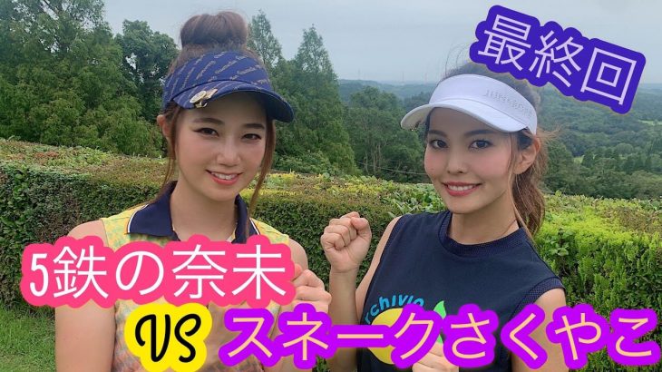 美人歯科医師ゴルファー・さくやこ参戦！ゴルフ女子の真剣勝負！ストーロークプレーで勝利を手にするのはどちらか？｜NAMI vs さくやこ⑥