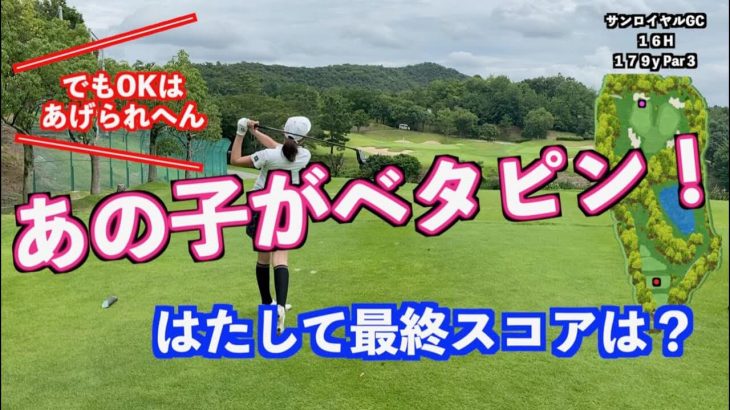 山本道場いつき選手 vs ちさと選手 vs スタイヤーノ梨々菜プロ 【サンロイヤルゴルフクラブ⑥】