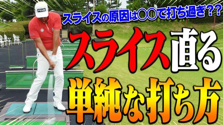 スライスにお悩みの方はコレで直ります スライスが直る単純な打ち方 中井学プロの アイアンレッスン ゴルフの動画