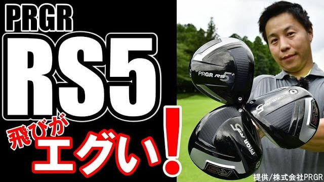 プロギア RS5 ドライバー、RS5 F ドライバー、RS5+ ドライバー 比較 試打インプレッション｜プロゴルファー 堀口宜篤