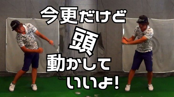 頭を「動かすまい」と頑張るゴルファーの皆さん！頭は動かしても良いよ！｜プロゴルファー 鈴木真一