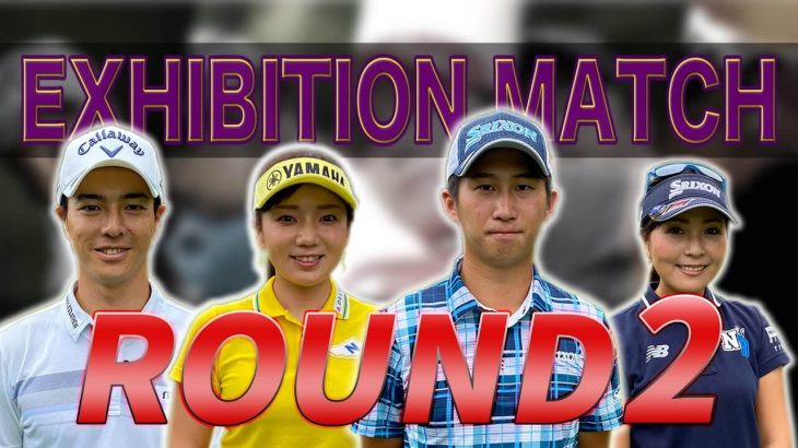 石川遼/星野陸也ペア vs 有村智恵/青木瀬令奈ペア｜【Tournament Players Foundation】エキシビジョンマッチ ②