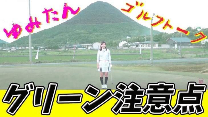 グリーンで守るべき7つのルールと注意点｜ズバババ!GOLF ゆみちゃんのGolf Talk