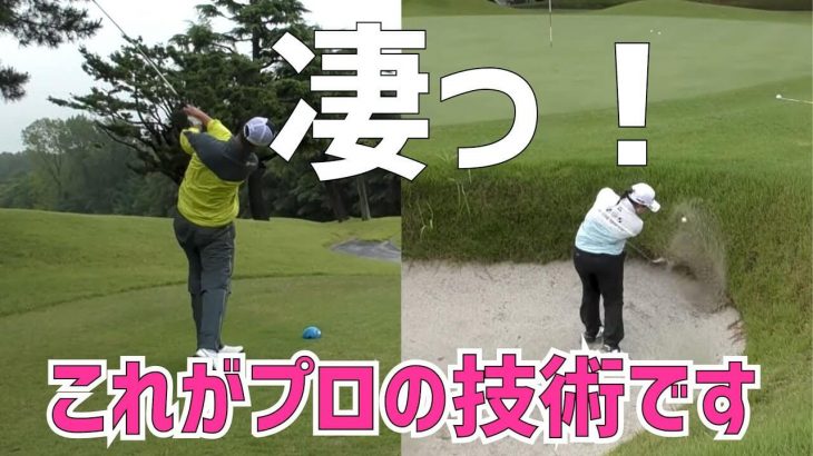 これがトッププロの技！物凄いティーショットと物凄いバンカーショット【星野陸也×鈴木愛コラボ⑨】