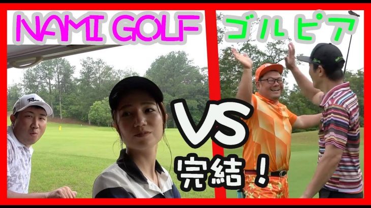 NAMI GOLF vs ゴルピア ラウンド対決！【後半戦】【神戸三田ゴルフクラブ④】