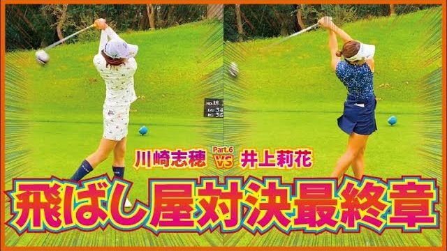 女子ツアー屈指の飛ばし屋・川崎志穂プロとラウンド対決｜川崎志穂 vs 井上莉花 【東千葉カントリークラブ⑥】