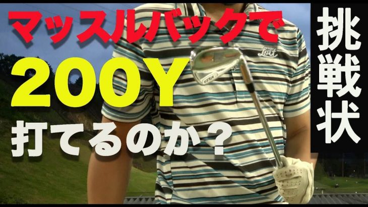 マッスルバックアイアンで200ヤード打てるのか？｜Callaway APEX MB 4番アイアン vs ヤマハ RMX 118 5番アイアン