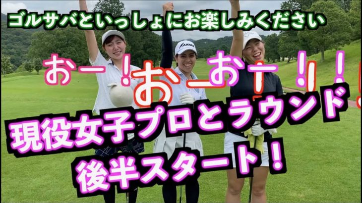 山本道場いつき選手 vs ちさと選手 vs スタイヤーノ梨々菜プロ 【サンロイヤルゴルフクラブ④】