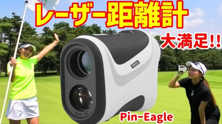 コスパ最強のレーザー距離計「Pin-Eagle（ピンイーグル）」 試用インプレッション 評価・クチコミ｜チェケラーGOLF