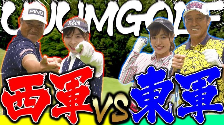 UUUMGOLF（ウームゴルフ）の”強い方”決定戦！｜中井学プロ/なみき vs 芹澤信雄プロ/高橋としみ①