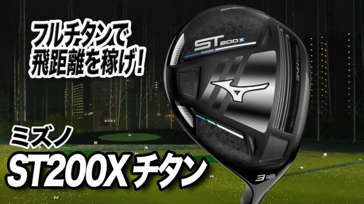 ミズノ ST200X チタン フェアウェイウッド 試打インプレッション 評価・クチコミ｜プロゴルファー 石井良介