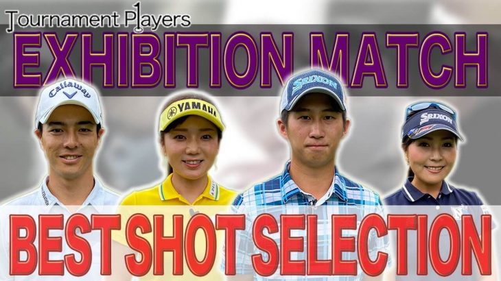 石川遼 有村智恵 星野陸也 青木瀬令奈｜【Tournament Players Foundation】エキシビジョンマッチ 総集編