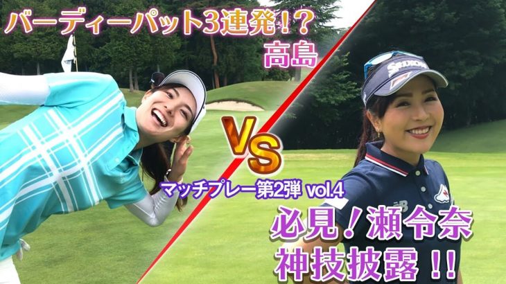 青木瀬令奈プロ vs 高島早百合プロ マッチプレー対決【白水ゴルフ倶楽部④】