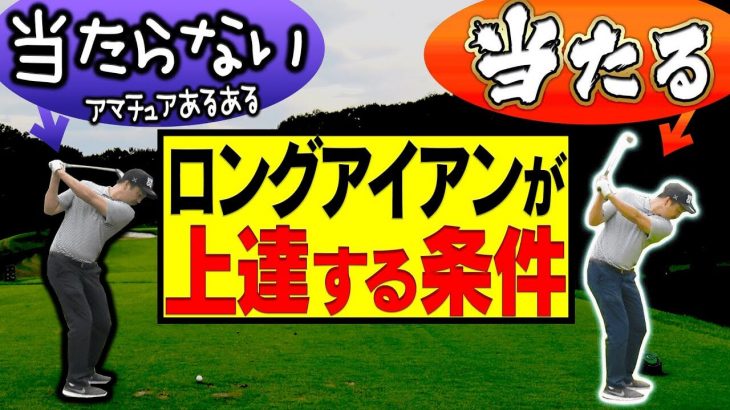 ロングアイアンが上手く打てるようになる練習方法｜中井学プロ×アマチュアの【ラウンドレッスン】