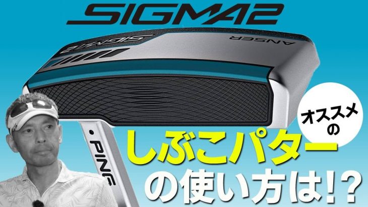 PING SIGMA 2 ANSER Platinum PP58 パター 試打インプレッション 評価・クチコミ｜渋野日向子プロ愛用パター｜変幻自在に球を操るクラブフィッター 筒康博