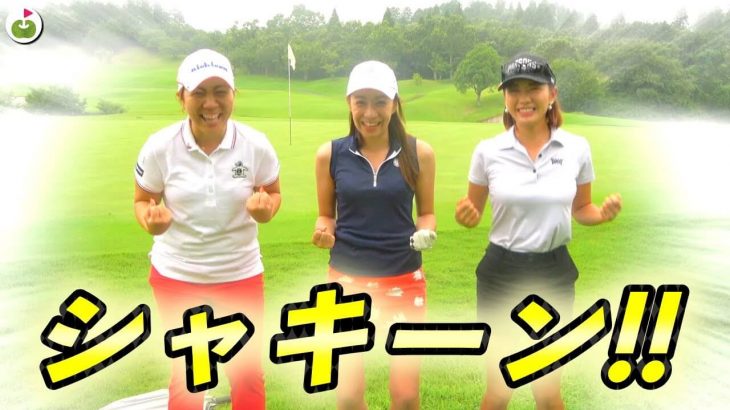 最後までプロが耐えるか…！？変則マッチプレー対決ついに決着！【宮里美香プロと夢のラウンド⑨】