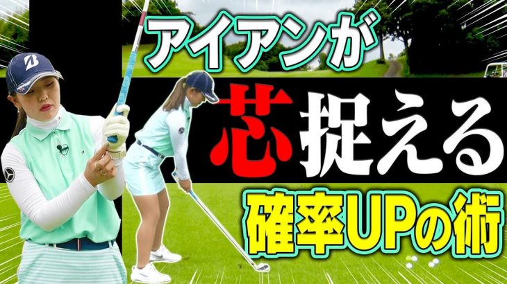 アイアンのミス軽減・飛距離UPの簡単なコツ｜上級者ゴルフ女子・としみんの悩みを吉田優利プロが解決