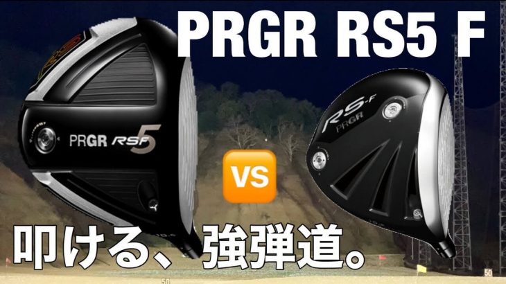 プロギア RS5 F ドライバー vs RS-F ドライバー 比較 試打インプレッション｜GOLF PLAYING 4