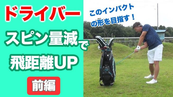 プロが飛ばせるのは理想のスピン量で打てているから！スピン量を減らし、分厚いインパクトを目指せるドリルを紹介します【長岡プロのゴルフレッスン】