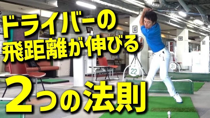 筋力に頼ることなくドライバーの飛距離を伸ばす方法→物理的な現象をうまく利用する｜HARADAGOLF 原田修平プロ