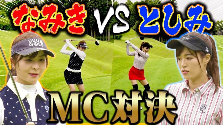 UUUMGOLF（ウームゴルフ）の”強い方”決定戦！｜中井学プロ/なみき vs 芹澤信雄プロ/高橋としみ②