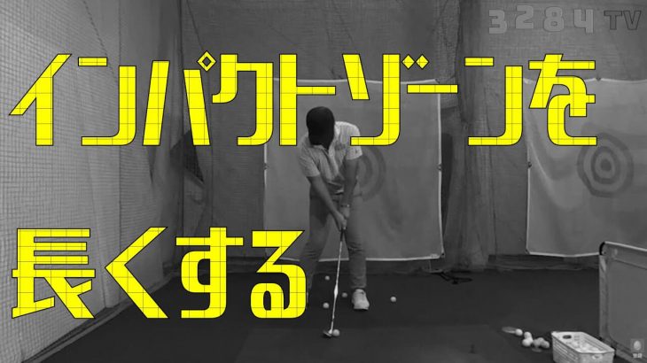 プロはこうやってインパクトゾーン長くします｜プロゴルファー 三觜喜一