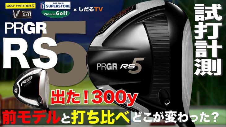 プロギア RS5 ドライバー（2020年モデル） vs RS ドライバー（2018年モデル） 新旧比較 試打インプレッション｜プロゴルファー 石井良介