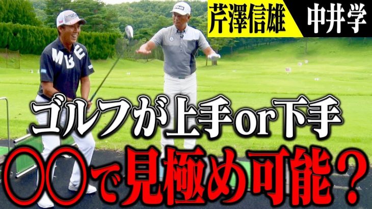 ゴルフ上達に必須な最重要ポイント｜”芹澤信雄×中井学”のコラボ企画第2弾！ゴルフスイングの深い話