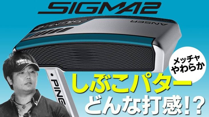 PING SIGMA 2 ANSER Platinum PP58 パター 試打インプレッション 評価・クチコミ｜渋野日向子プロ愛用パター｜フルスイング系YouTuber 万振りマン