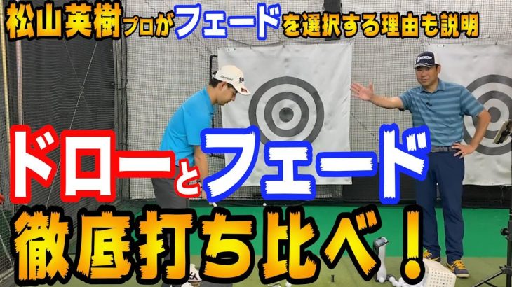 【検証】なぜ松山英樹プロなどPGAの選手たちはフェードを選択するのか？｜井上透ゴルフ大学