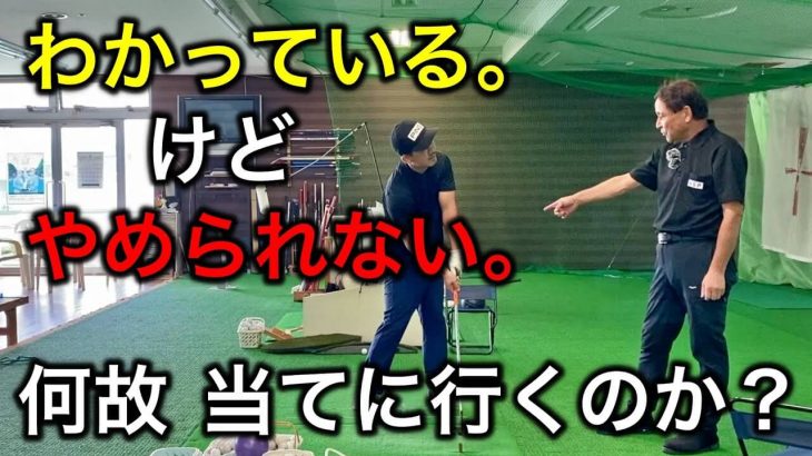 アイアンのダフリ対策｜「わかっている」けど「やめられない」ボールがあると当てに行く動きの対処法｜赤澤全彦プロがアソボーサ関西のエッグをレッスン #10