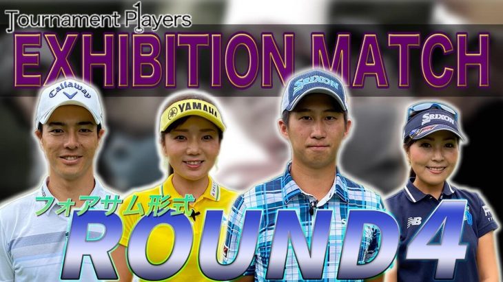 石川遼/有村智恵ペア vs 星野陸也/青木瀬令奈ペア｜【Tournament Players Foundation】エキシビジョンマッチ ④