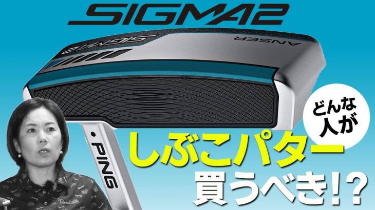 PING SIGMA 2 ANSER Platinum PP58 パター 試打インプレッション 評価・クチコミ｜渋野日向子プロ愛用パター｜HS40未満の技巧派プロ 西川みさと