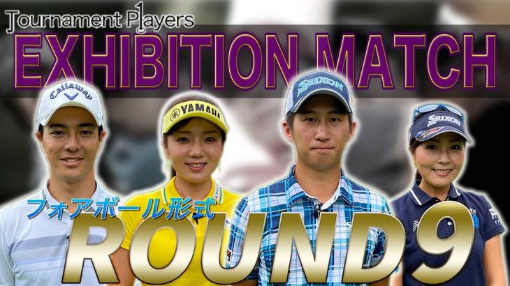 石川遼/有村智恵ペア vs 星野陸也/青木瀬令奈ペア｜【Tournament Players Foundation】エキシビジョンマッチ ⑨