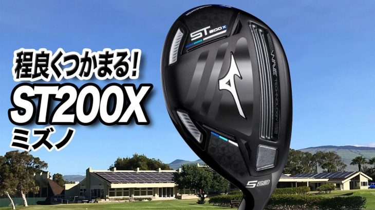 ミズノ ST200X ユーティリティ 試打インプレッション 評価・クチコミ｜プロゴルファー 石井良介