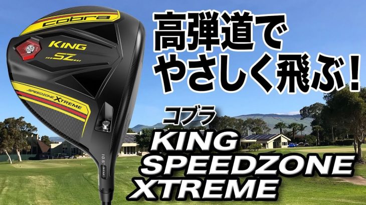 コブラ KING SPEEDZONE XTREME ドライバー 試打インプレッション 評価・クチコミ｜クラブフィッター 小倉勇人